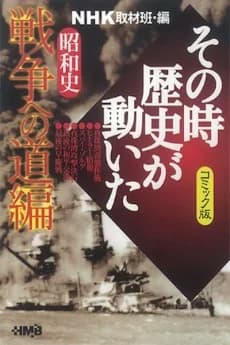 NHK Sono Toki Rekishi ga Ugoita: Shouwa-shi Sensou e no Michi-hen