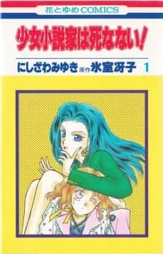 Shoujo Shousetsuka wa Shinanai!