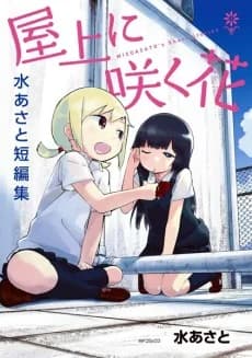 Okujou ni Saku Hana