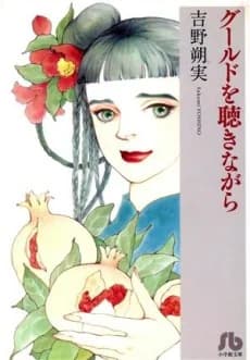 Gould wo Kiki Nagara