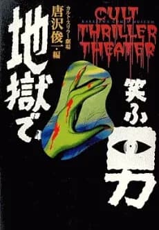 Jigoku de Warau Otoko: Cult Thriller Gekijou