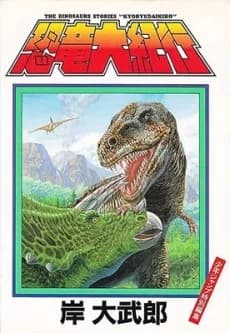 DINOVENTURE -Stories of Dinosaurs-