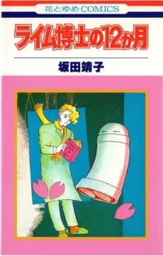 Lyme Hakase no 12-ga Tsuki