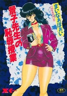 Keiko Sensei no Chijoku Jugyou