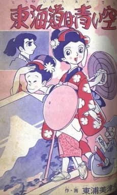 Tokaido wa Aoi Sora