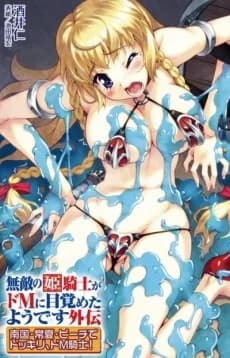 Muteki no Himekishi ga Do M ni Mezameta you desu Gaiden: Nangoku Tokonatsu Beach de Dokkiri, Do M Kishi!