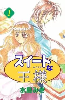 Sweet na Ou-sama