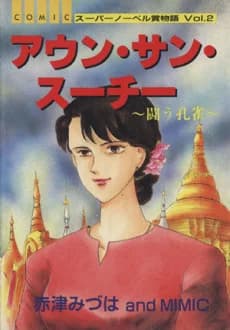 Aung San Suu Kyi: Der kämpfende Pfau