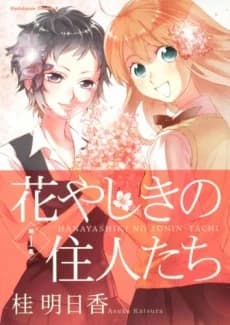 Hanayashiki no Juunin-tachi