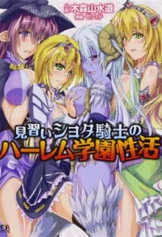 Minarai Shota Kishi no Harem Gakuen Seikatsu