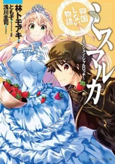 Mismarca Koukoku Shinai Monogatari: Mission Charlotte 