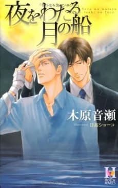 Yoru wo Wataru Tsuki no Fune