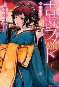 Yoshiwara Lament