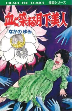 Chi ni Somaru Gekka Bijin