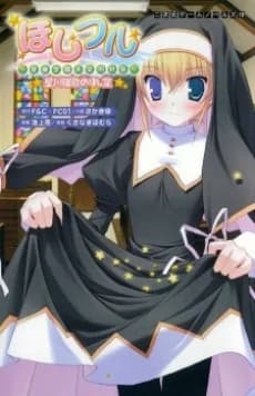 Hoshiful: Seitou Gakuen Tenmon Doukoukai: Hoshikawa Ruka no Hoshizora