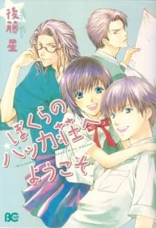 Bokura no Hakka Sou e Youkoso