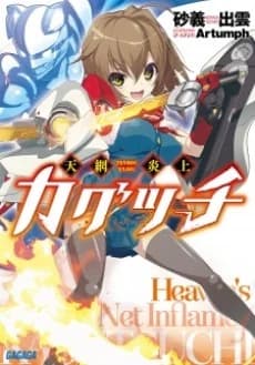 Heaven's Net Inflame Kagutsuchi