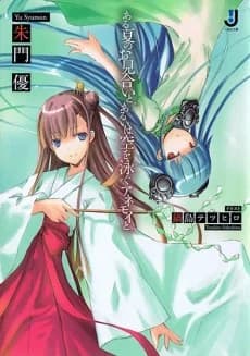 Aru Natsu no Omiai to, Arui wa Sora wo Oyogu Anemoi to.