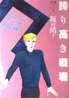 Hokori Takaki Senjou