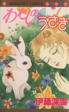 Watashi no Usagi