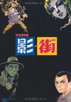 Kanzen Fukkokuban: Kage/Machi