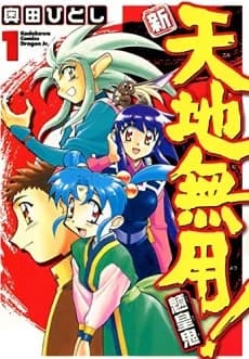 El Totalmente Nuevo Tenchi Muyo!