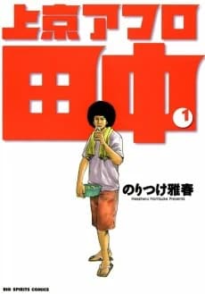 Joukyou Afro Tanaka