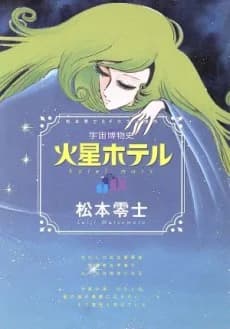 Uchuu Hakubutsu Shi: Kasei Hotel