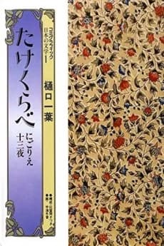 Takekurabe - Nigorie - Juusanya