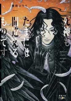 Shinigami mo Tama ni wa Machigaeru Mono desu.