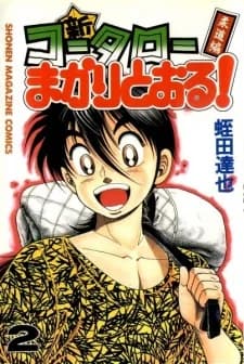 Shin Koutarou Makaritooru! Juudou-hen