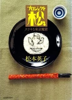 Project Matsu: Suteki na Tokyo Makutsu