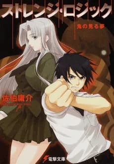 Strange Logic: Oni no Miru Yume
