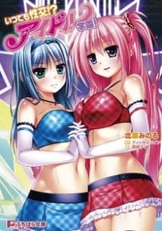 Itsudemo Seikou!? Idol Gakuen!