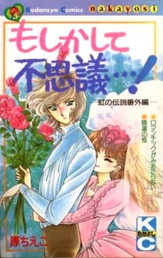 Moshikashite Fushigi...! Niji no Densetsu Bangai-hen
