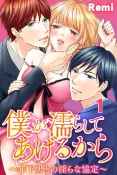 I'll Make You Wet -An Indecent Arrangement with a Younger Man-