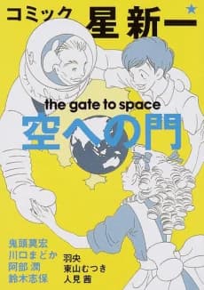 Comic☆Hoshi Shinichi: Sora e no Mon