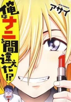 Ore wa Nani wo Machigaeta!?
