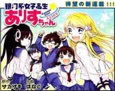 Gingakei Joshikousei★Alice-chan