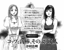 Cop to Dorobou, Sono Tsuma to Aijin 