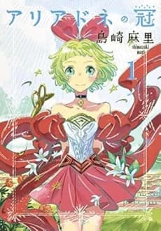 Ariadne no Kanmuri