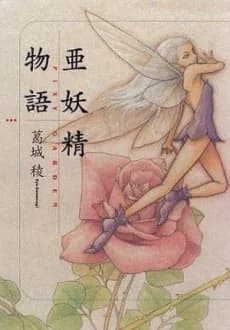 Ayousei Monogatari