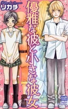 Yuuga na Kare to Chiisana Kanojo