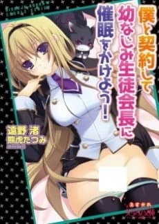 Boku to Keiyaku shite Osananajimi Seitokaichou ni Saimin wo Kakeyou!