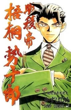 Meiryoutei Gotou Seijuurou