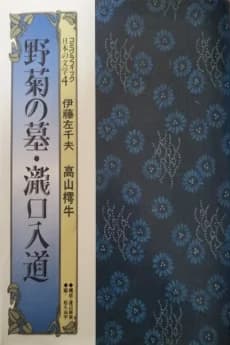 Nogiku no Haka - Takiguchi Nyuudou