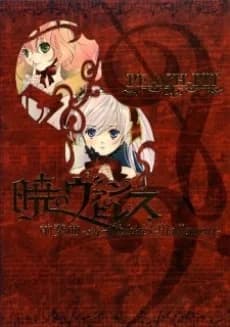 Akatsuki no Vampiress: Zensoukyoku