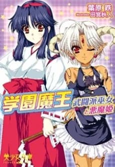 Gakuen Maou: Butou wa Miko to Akume-hime