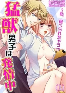 The Wild Beast Is in Heat -Is He Going to Devour Me!?-
