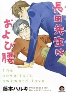 O amor desajeitado de quem escreve romances